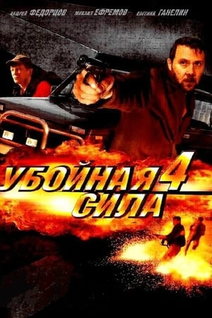 Убойная сила第4季