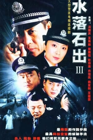 水落石出第3季