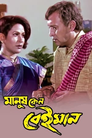 মানুষ কেন বেইমান