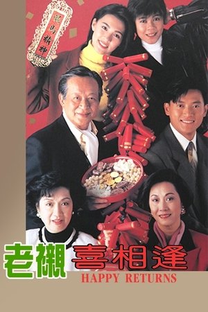 老衬喜相逢