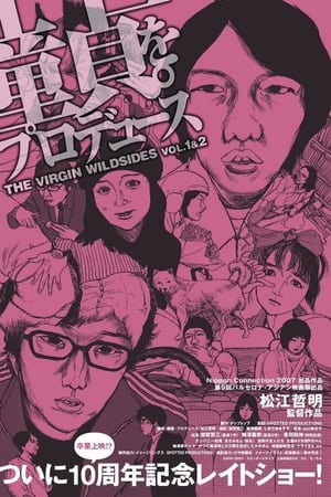 童貞。をプロデュース