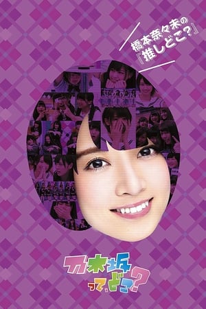 乃木坂在哪里？第3季