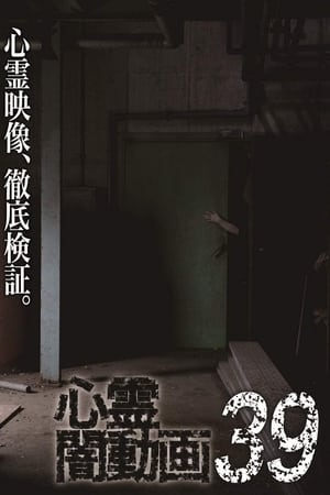 心霊闇動画39