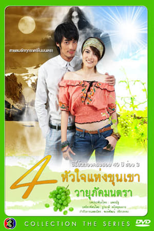4 หัวใจแห่งขุนเขา第4季