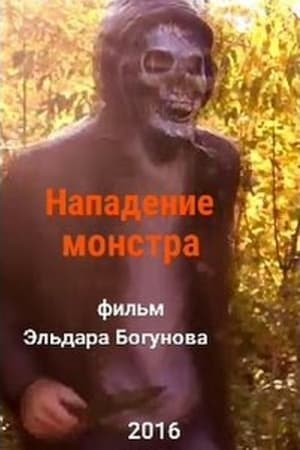 Нападения монстра
