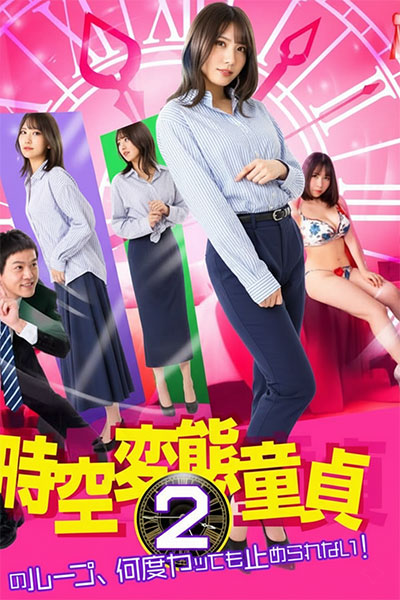時空変態童貞2　このループ、何度ヤッても止められない！
