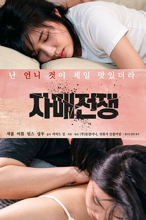 자매전쟁