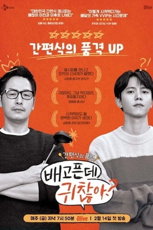 배고픈데 귀찮아?