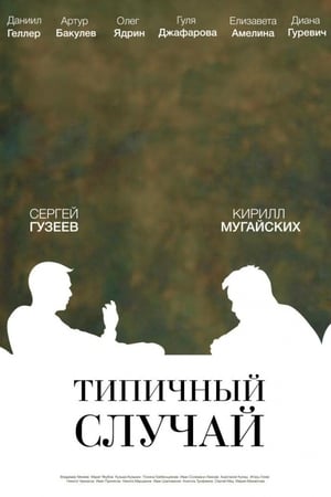 Типичный случай