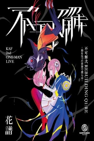 花谱 2nd ONE-MAN LIVE「不可解弐Q1:RE-在失去形状的世界中的我们-」