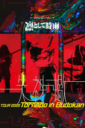 凛として時雨 失神蠍 TOUR 2025 Tornado in Budokan