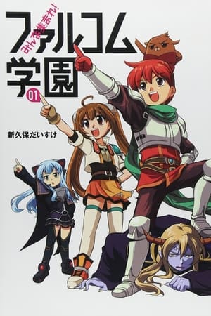 大家集合吧！Falcom学园