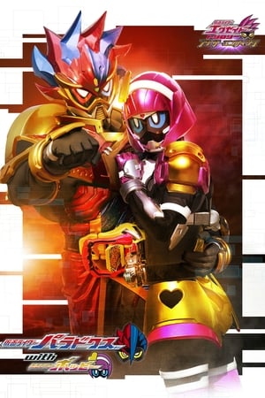 假面骑士EX-AID Trilogy Another Ending Part II 假面骑士Para-DX with 假面骑士Poppy