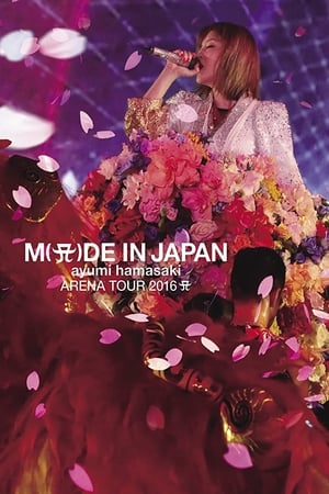 滨崎步2016日本巡回演唱会 A 〜M(A)DE IN JAPAN〜