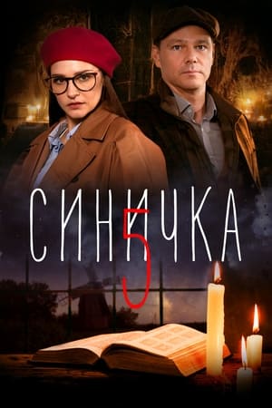 Синичка第3季