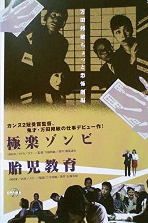 極楽ゾンビ