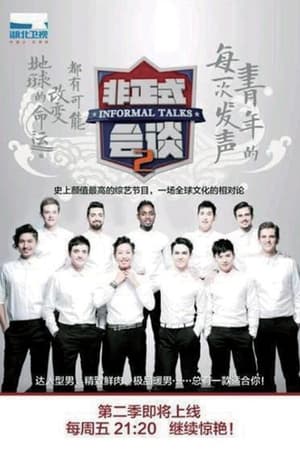 非正式会谈第2季