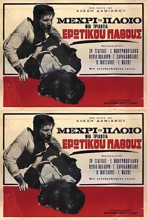 Μέχρι το Πλοίο