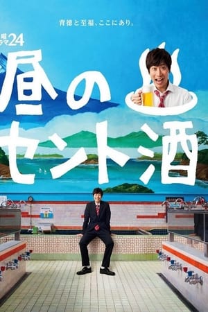 昼のセント酒