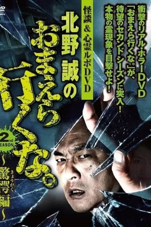 怪談＆心霊ルポDVD 北野誠のおまえら行くな。2nd SEASON ～驚愕編～