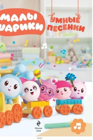 Малышарики. Умные песенки