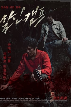 살인캠프