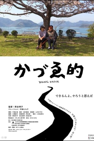 かづゑ的