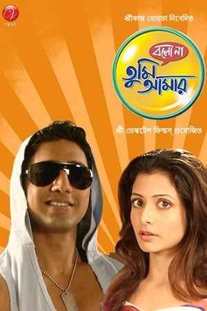 বল না তুমি আমার