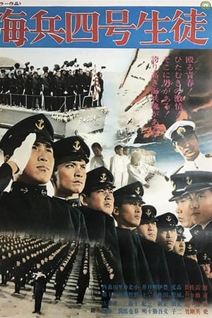 海兵四号生徒