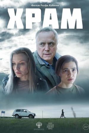 Храм