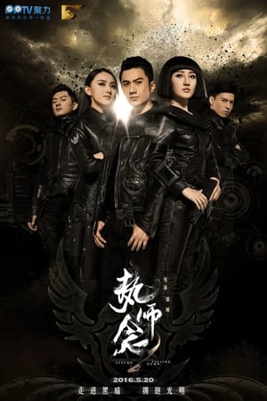 执念师Season 2