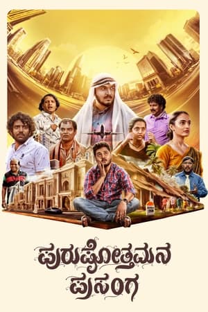 ಪುರುಷೋತ್ತಮನ ಪ್ರಸಂಗ