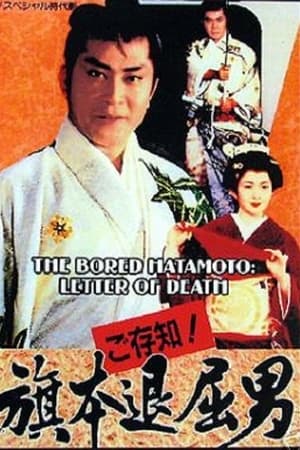 ご存知！旗本退屈男７