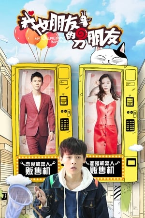 我女朋友的男朋友第2季