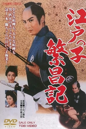 江戸っ子繁昌記