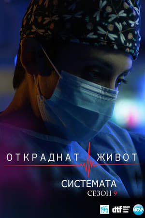Откраднат живот第9季