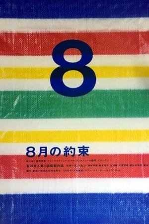 8月の約束