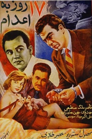 هفده روز به اعدام