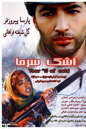 اشک سرما