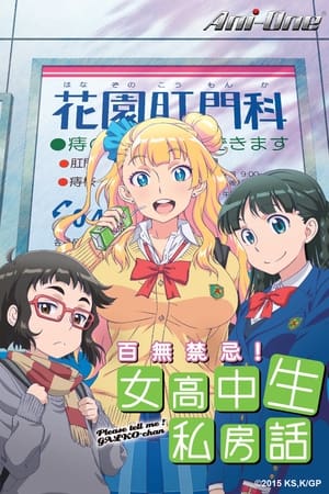 百无禁忌！女高中生私房话