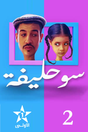 سوحليفة第2季