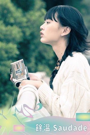 餘溫