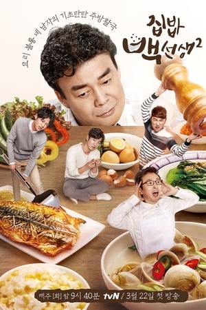 집밥 백선생第2季