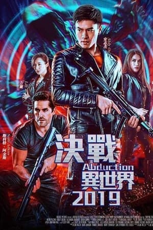 决战异世界