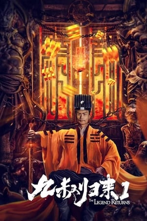 九叔归来1