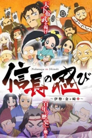 信长的忍者第2季