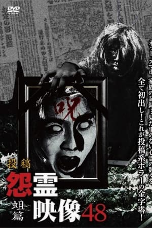 投稿 怨霊映像 Vol.48 蛆篇
