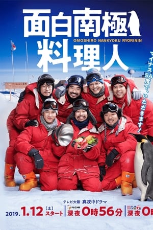 欢乐南极厨