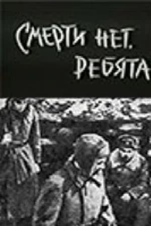 Смерти нет, ребята!