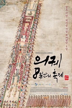 의궤, 8일간의 축제